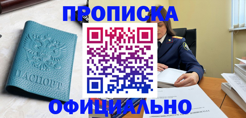 прописка от собственника в Лакинске